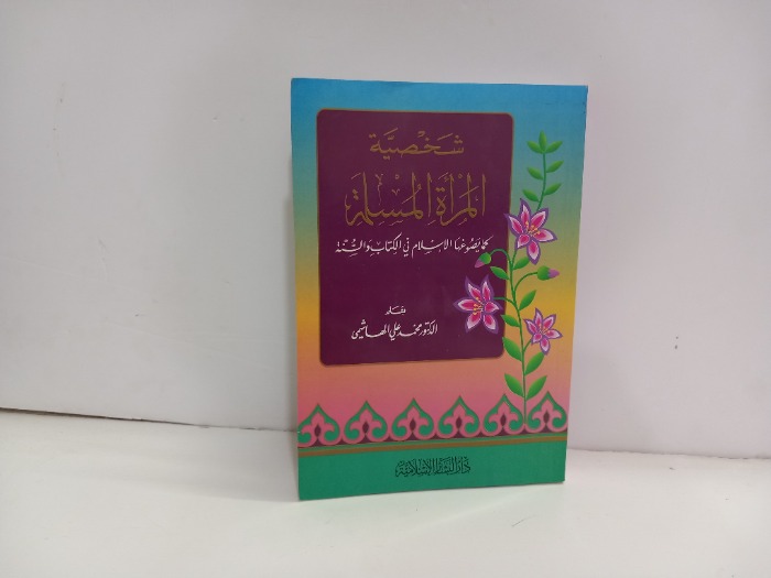 شخصية المراة المسلمة كما يصوغها الاسلام