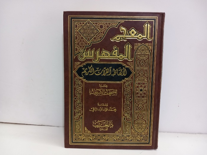 المعجم المفهرس لالفاظ القران الكريم