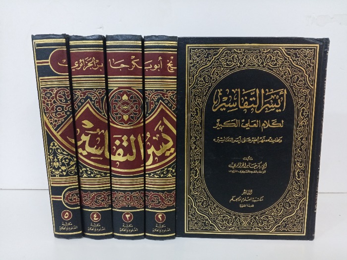 ايسر التفاسير لكلام العلي الكبير ج 5/1 مكتمل 