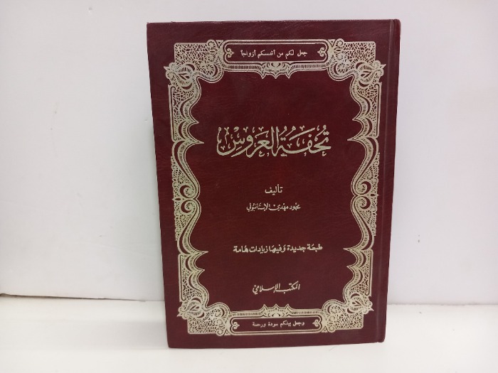 تحفة العروس 