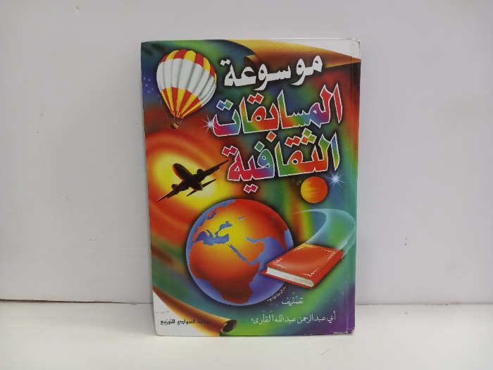 موسوعة المسابقات الثقافية