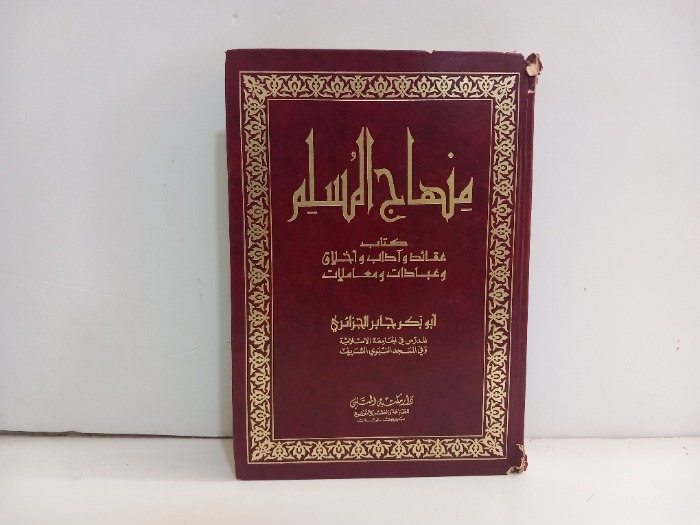 منهاج المسلم 