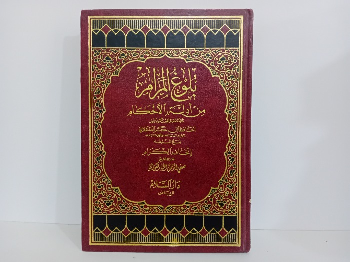 بلوغ المرام من ادلة الاحكام