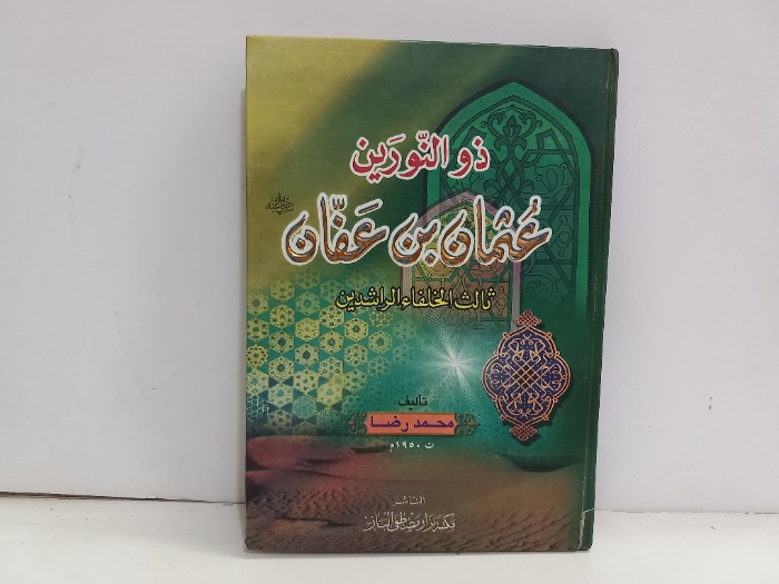 ذو النورين عثمان بن عفان ثالث الخلفاء الراشدين