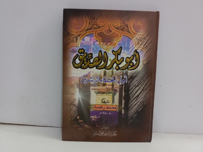 ابوبكر الصديق اول الخلفاء الراشدين 