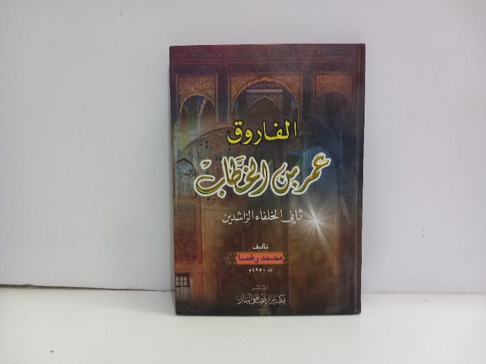 الفاروق عمر بن الخطاب ثاني الخلفاء الراشدين 