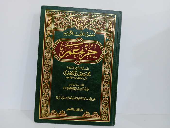 تفسير القران الكريم جزء عم