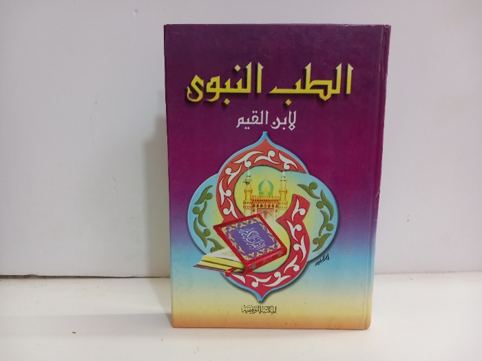 الطب النبوي