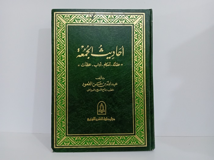 احاديث الجمعة