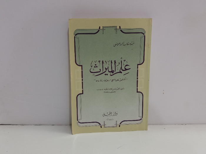 علم الميراث 