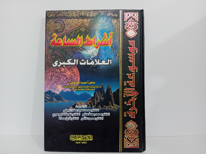 اشراط الساعة