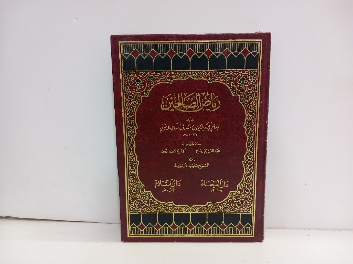 رياض الصالحين 