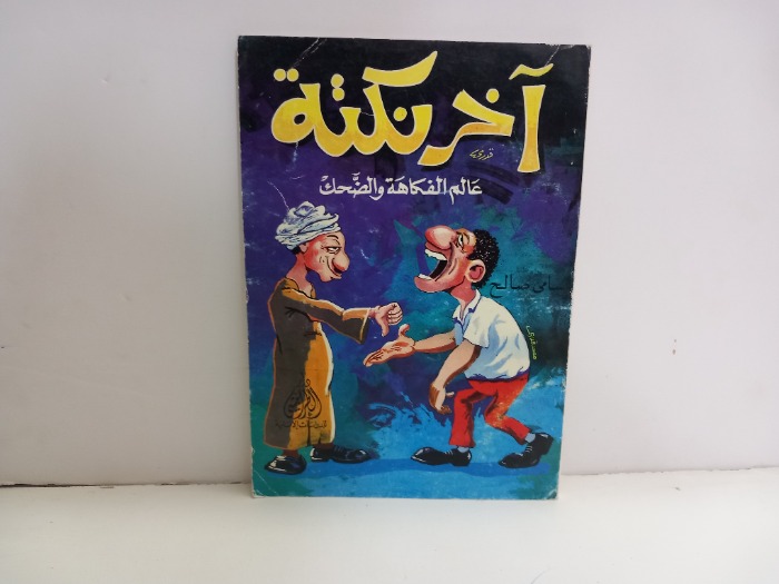 اخر نكتة عالم الفكاهة والضحك