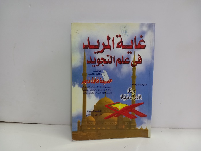 غاية المريد في علم التجويد