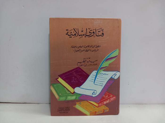 فتاوى اسلامية 