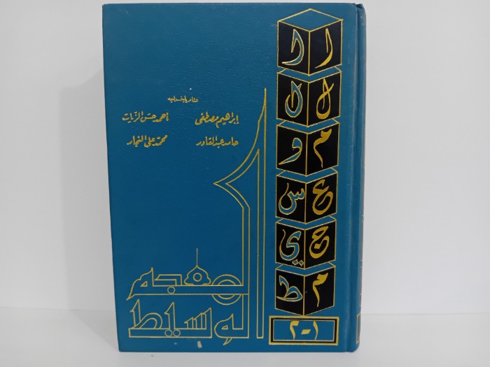 المعجم الوسيط