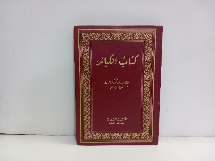 كتاب الكبائر