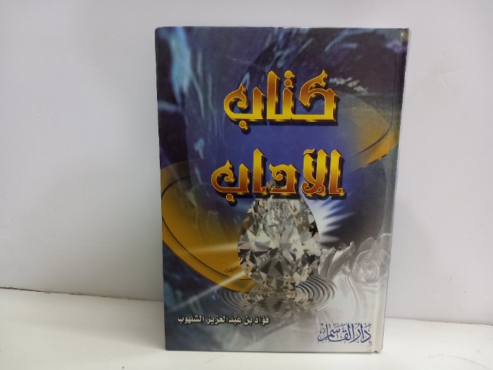 كتاب الاداب