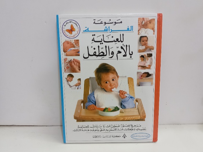 موسوعة الفراشة للعناية بالام والطفل