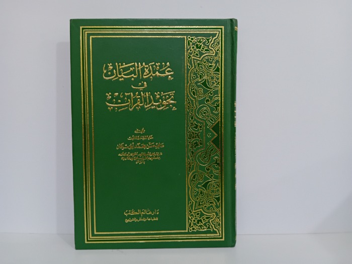 عمدة البيان في تجويد القران