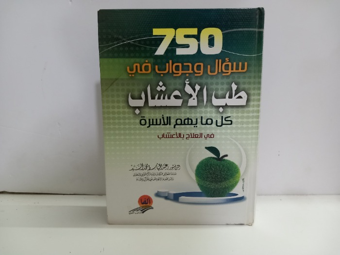 750 سؤال وجواب في طب الاعشاب 