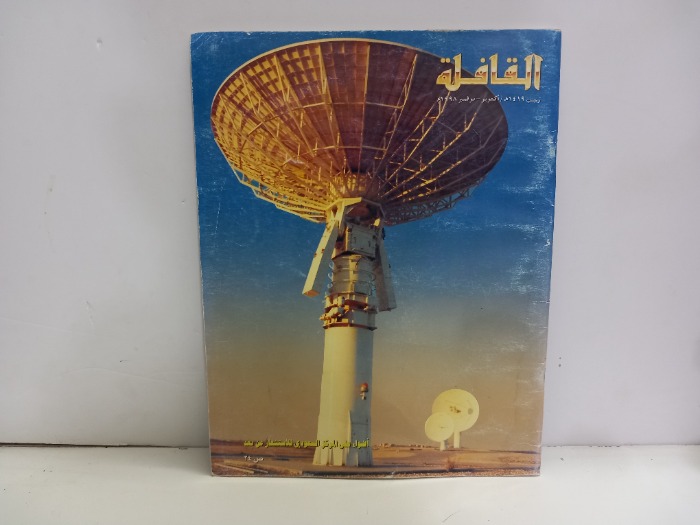 القافلة العدد 7 المجلد 47