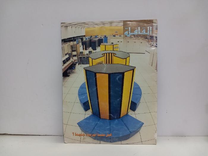 القافلة العدد 7 المجلد 46