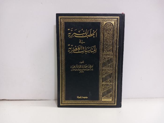 الخطب المنبرية ج4