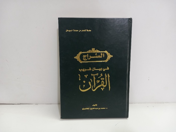 السراج في بيان غريب القران