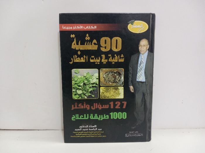 90 عشبة شافية في بيت العطار