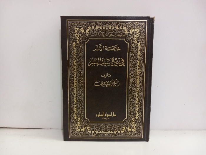 خلاصة الاثر في سيرة سيد البشر