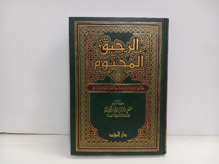 الرحيق المختوم 