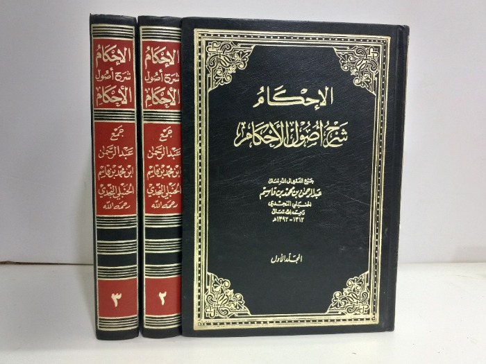 الاحكام شرح اصول الاحكام ج3/1مكتمل 