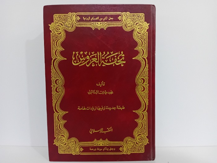 تحفة العروس