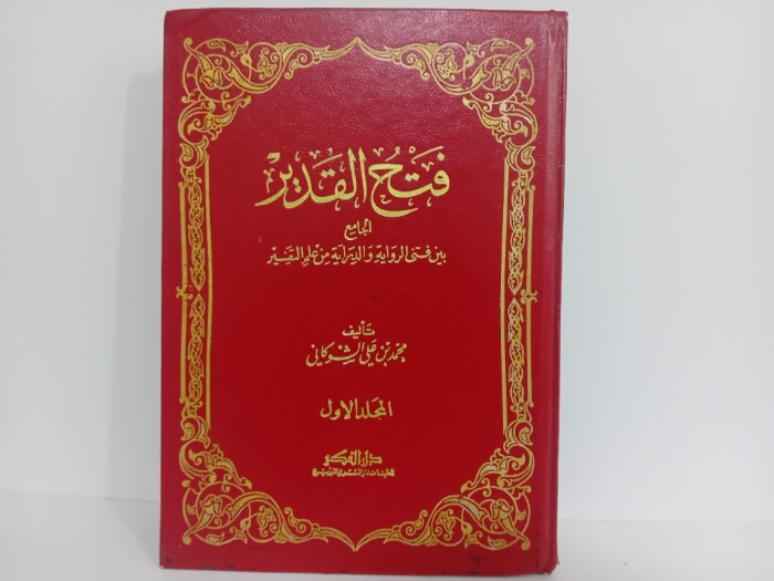 فتح القدير ج1
