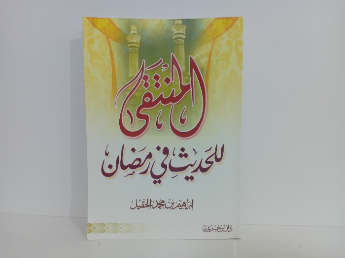 المنتقى للحديث في رمضان