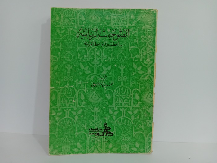 الفتوحات الربانية