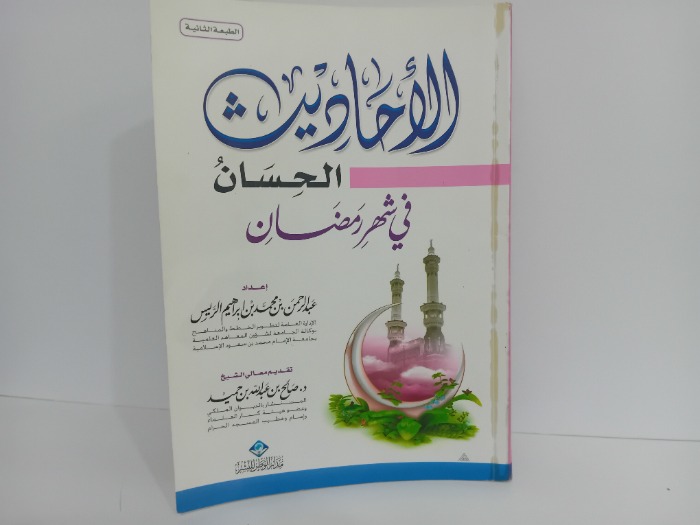 الاحاديث الحسان في شهر رمضان