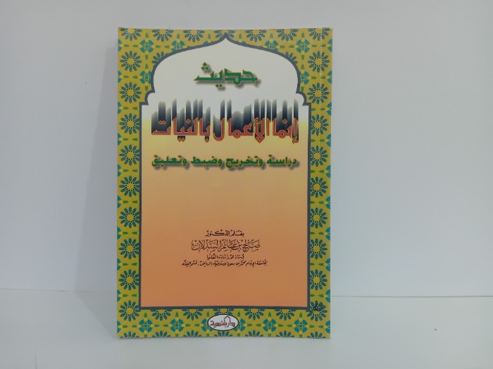 حديث انما الاعمال بالنيات