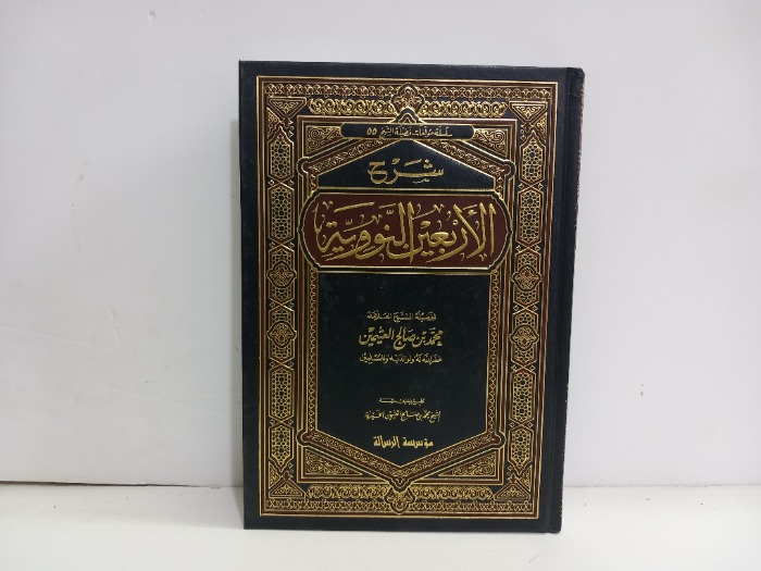 شرح الاربعين النووية 