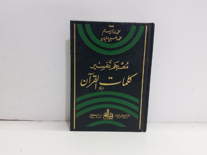 معجم تفسير كلمات القران 