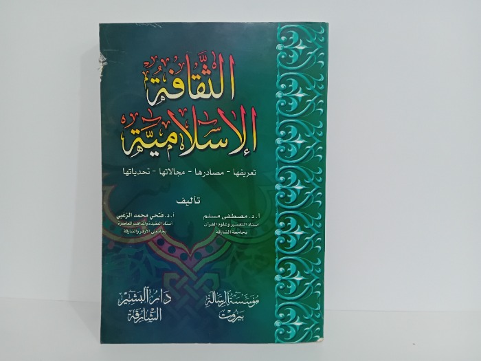 الثقافة الاسلامية