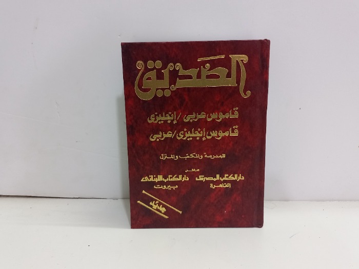 الصديق قاموس عربي انجليزي 