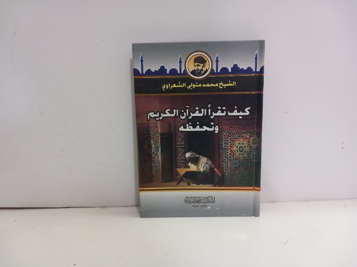 كيف تقرا القران الكريم وتحفظه