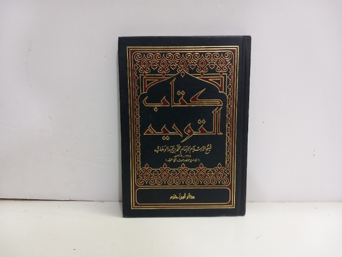 كتاب التوحيد