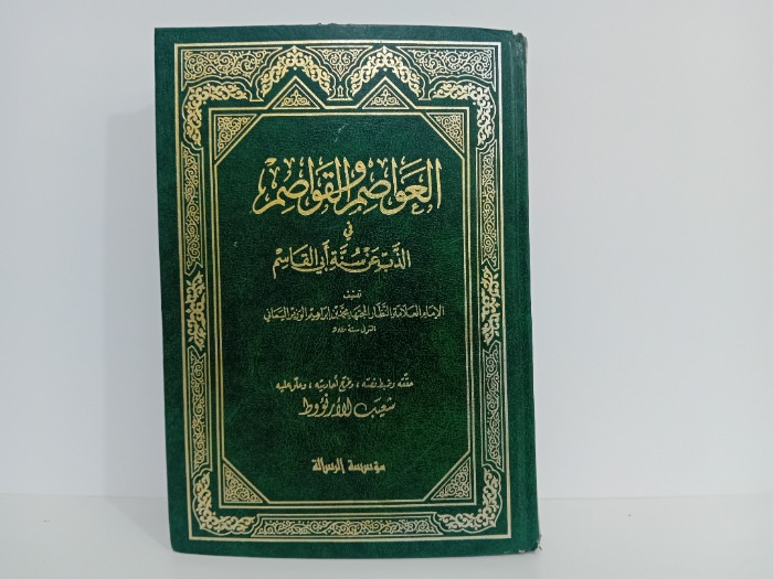 العواصم والقواصم ج1