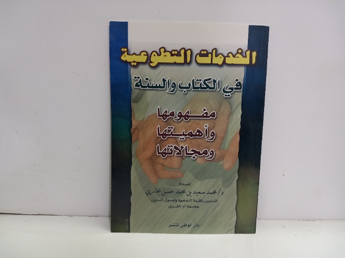 الخدمات التطوعية