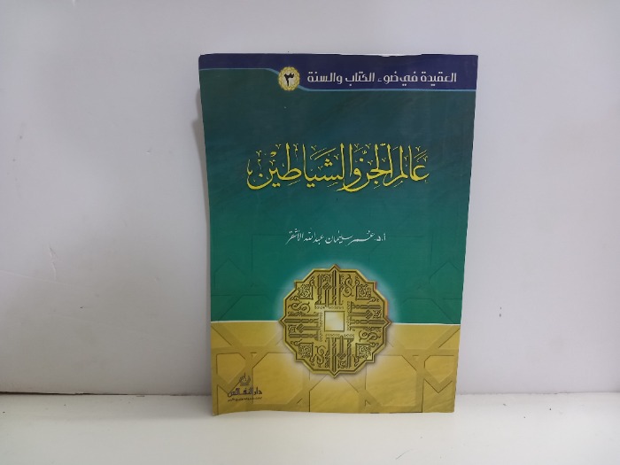 عالم الجن والشياطين 