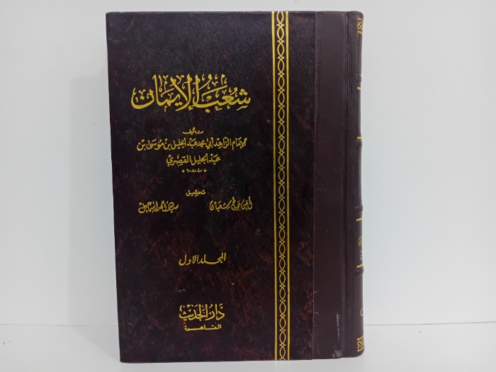 شعب الايمان ج1