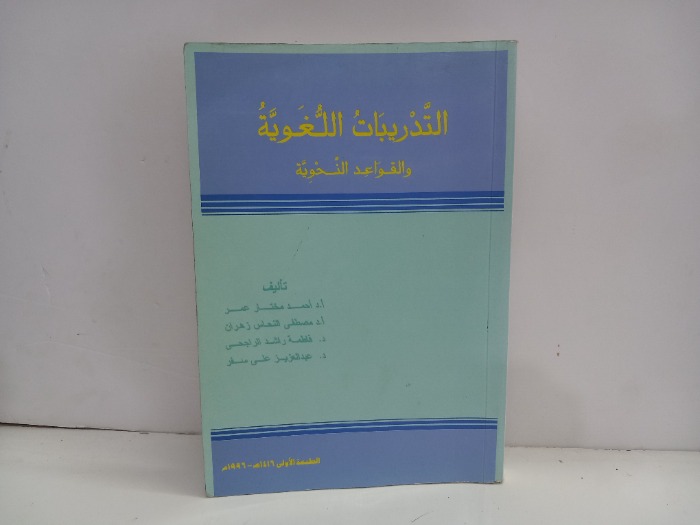 التدريبات اللغوية 